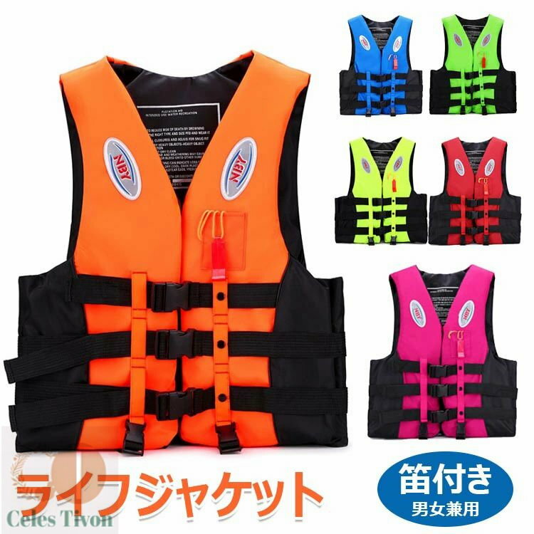 【送料無料】ライフジャケット 6サイズ 6色 笛付き フローティングベスト 救命胴衣 男女兼用 大人用 マリンスポーツ マリンレジャ