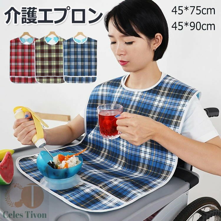 大人用 よだれかけ お手入れ簡単 チェック柄 立体ポケット 高耐久性 防水エプロン 汚れ防止 防水 介護用品 介護 食事用エプ