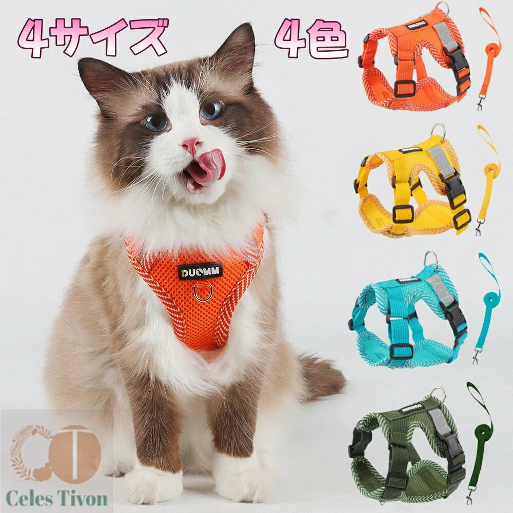 落ちない猫用ハーネス、装着しやすいハーネスとリードのセット、サイズ豊富、絶対に落ちない、可愛い、ダブルロック、お散歩用、猫用ハーネス、猫用リード、お散歩用、災害...