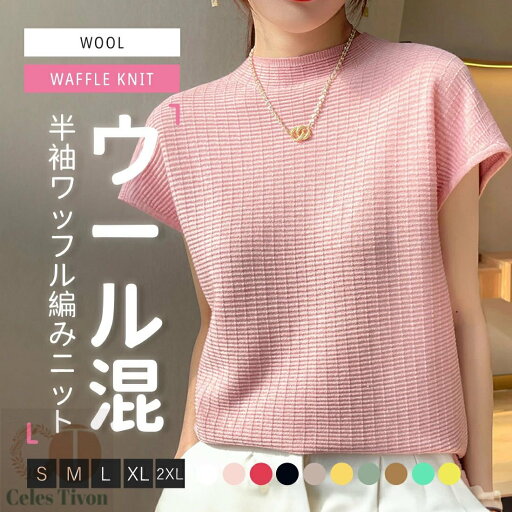 「ウール混」ニット セーター レディース 半袖 クルーネック ウール トップス リブ編み きれいめ 体型カバー 柔らかい 大きいサイズ 着 「ウール混」ニット セーター レディース 半袖 クルーネック ウール トップス リブ編み きれいめ 体型カバー 柔らかい 大きいサイズ 着