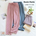 【再安1枚1 480円!クーポンで】ダブルガーゼ ルームパンツ 心柄 ルームウェア ポケット付き レディース パンツ 可愛い 秋 冬 夏 ズボン 綿100% ボ...