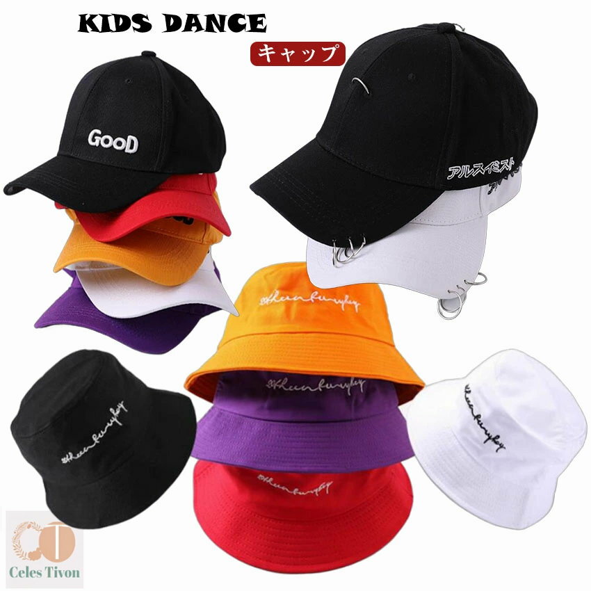 キャップ キッズ キャップ 子供 帽子 キッズ バケット ハット キャップ 帽子 ダンス テープ付帽子 キャ..