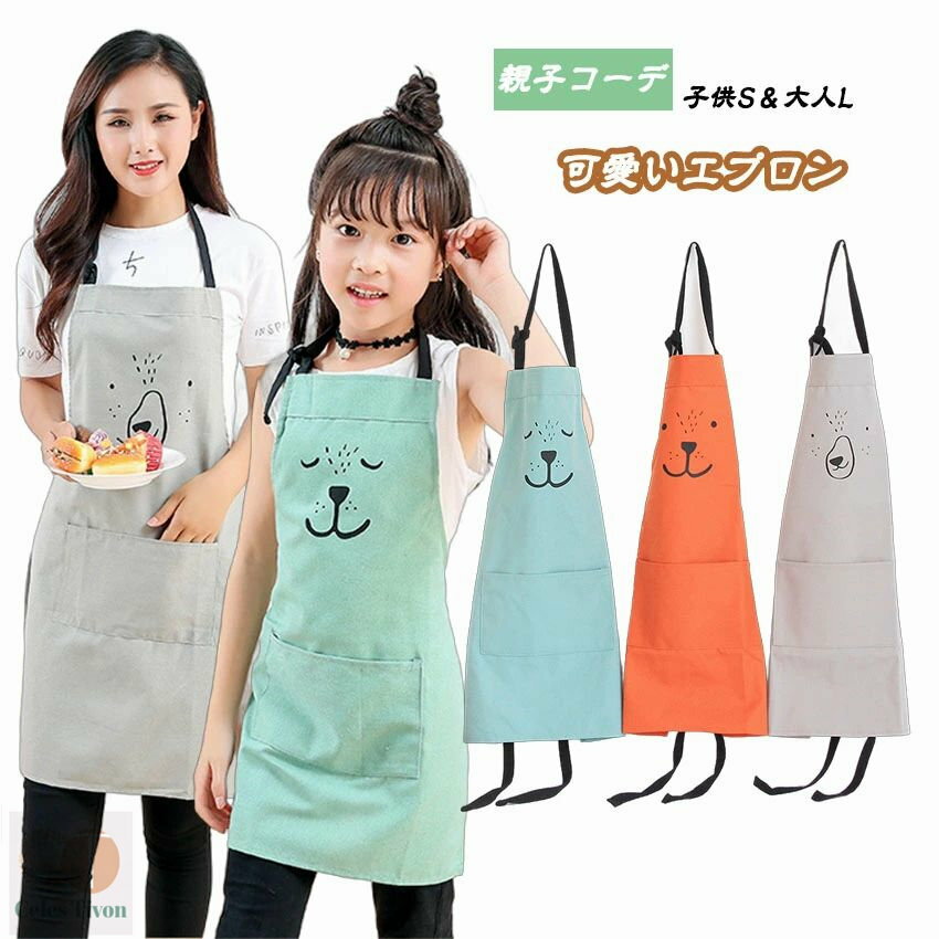 エプロン 親子お揃い 親子ペア 親子 エプロン 綿100％ 親子2枚セット ペア キッズ 親子揃い レディース..