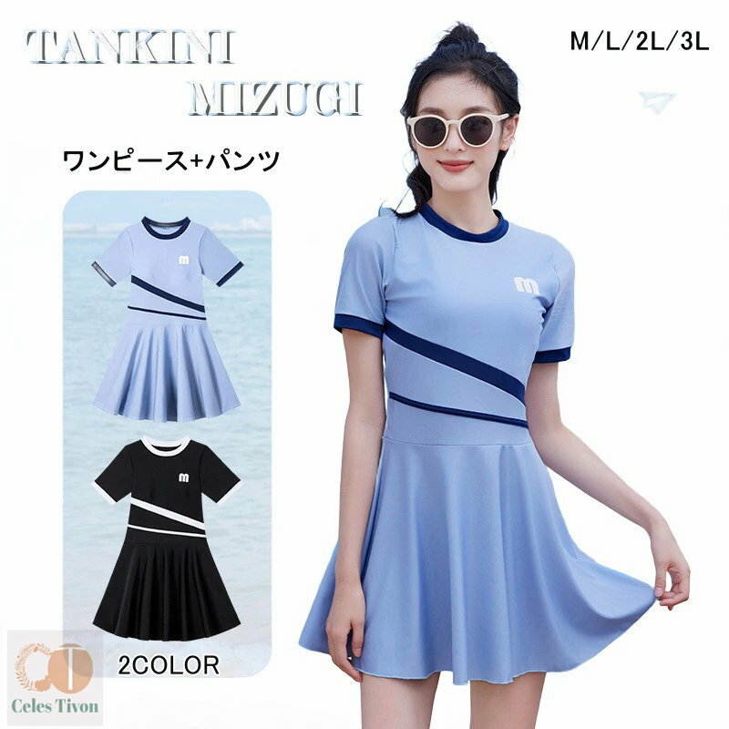 ワンピース水着 レディース 2点セット ショートパンツ一付き タンキニ水着 体型カバー 露出控え パット取外し可能 大きいサイズ 中学生 学生 ママ水着 ワイヤーなし スイムウェア 水泳 小胸も安心 オトナ女子 女性用 スポーツ 韓国風 プール ビーチ 温泉 海辺 夏 旅行