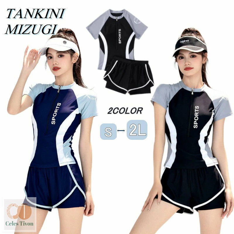 タンキニ水着 韓国風 2点セット レディース 大人 ジュニア 女の子 スポーツ 可愛いフィットネス水着 セパレート みずぎ お腹 お尻 体型カバー ラッシュガード ショートパンツ UVカット 露出控えめ パット付き 10代 20代 30代 海辺 旅行 リゾートビーチ 温泉 プール