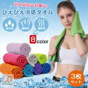 3枚セット クールタオル ひんやりタオル ネッククーラー キッズ クールタオル 冷却タオル 夏 熱中症対策 スポーツタオル 冷たい uvカット アウトドア 首 ...