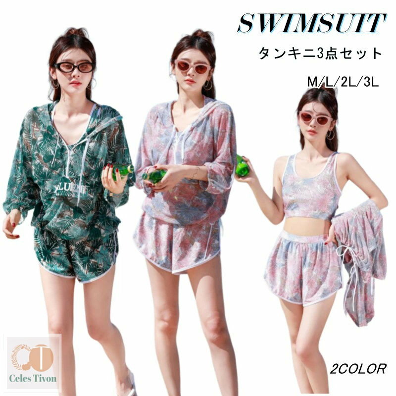 ラッシュガード タンキニ水着 3点セット レディース 体型カバー スポーツ ビキニ セパレート みずぎ 速乾素材 ショートパンツ UVカット 大人 ジュニア 女の子 韓国 露出控えめ 安全パンツ パット付き 10代 20代 30代 海辺 旅行 リゾートビーチ 温泉 プール