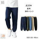 ロングパンツ 子供服 ジャージ 薄手 春夏 涼しい 男の子 サルエルパンツ キッズ スポーツウェア ひんやり 綿 夏服 長ズボン 子ども服 柔らかい キッズ かわいい ジョガーパンツ 夏虫対策 120-160cm お着替え 運動着 ルームウェア 通園 通学 ギフト プレゼント カジュアル