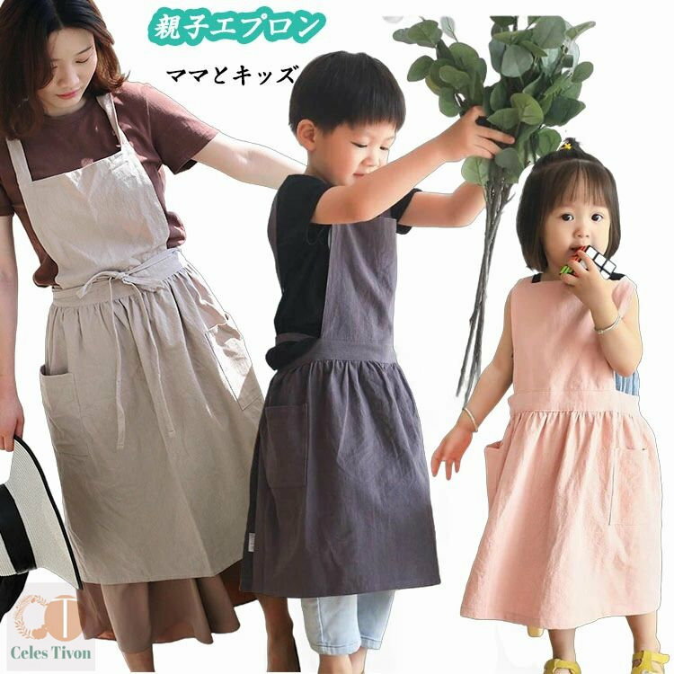 エプロン 親子ペア 綿麻 ペアルック 親子お揃い 親子 エプロン ペア キッズ レディース 子供 キッチン ..