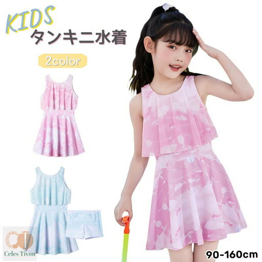 ワンピース水着 キッズ タンキニ水着 2点セット 女の子 子供 ジュニア ビギニ スカート ショートパンツ セパレートみずぎ ゆめかわ 体型カバー スイムウェア みずぎ 子ども 水泳 スポーツウエア ビーチ 吸水速乾 幼稚園 保育園 小学校 プール 水遊び 海 UV対策 日焼け防止 ワンピース水着 キッズ タンキニ水着 2点セット 女の子 子供 ジュニア ビギニ スカート ショートパンツ セパレートみずぎ ゆめかわ 体型カバー スイムウェア みずぎ 子ども 水泳 スポーツウエア ビーチ 吸水速乾 幼稚園 保育園 小学校 プール 水遊び 海 UV対策 日焼け防止