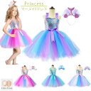 プリンセスドレス キッズ マーメイド 人魚姫ドレス ダンス衣装 人魚ワンピース 子供服 女の子 チュール コスチューム アクセサリー キラキラ ダンスウェア ふ...
