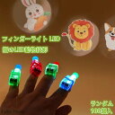 ランダム 100個入光る LED動物投影 超可愛い指輪 縁日 イベント 祭り カラオケ ひかる ゆびわ おまつり フィンガーライト発光 スライドスイッチ 1%或いは2%不良可能性ある光る指 夏祭り お祭り まつり 縁日 景品 指につける イベント 販促 子供会 こども 夜道 夜祭り 屋台