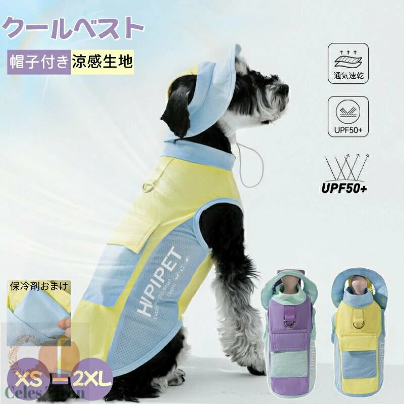 犬用クールベスト 冷感 冷却ベスト セット 保冷剤おまけ 犬服 大型犬 中型犬 ひんやりベスト 犬用夏服 ..
