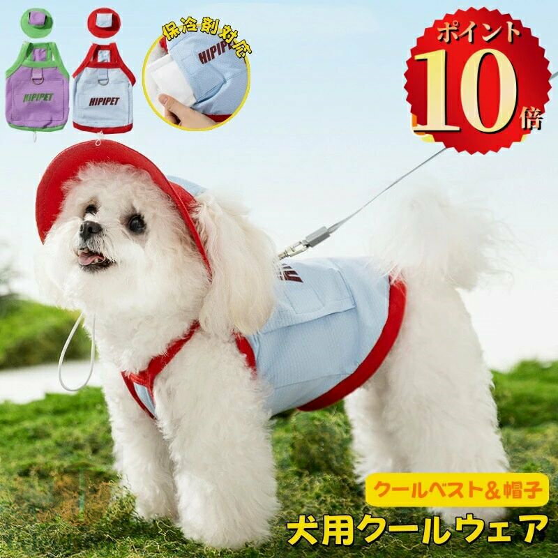 ＼ポイント10倍／ 犬 クールベスト 犬用冷感ベスト クールベスト 夏用 冷却ベスト ペット用 暑さ対策 ..