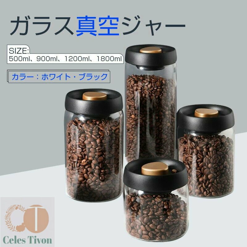 コーヒー豆貯蔵容器 ガラス真空ジャー 密閉型北欧キッチン収納スナックティー粉乳容器収納 真空食品保存キャニスター 気密ガラスジャー コーヒーキャニスター 食品保存容器ジャー 積み重ね可能 広口 500ml/900ml/1200ml/1800ml