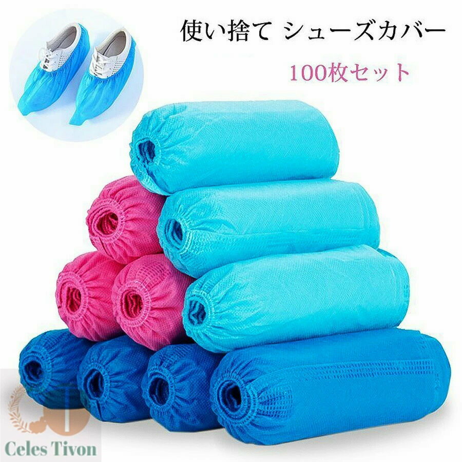 「動画あり」シューズカバー 使い捨て 子供用 靴カバー 100枚(50足) フリーサイズ 男女兼用 不織布 着..