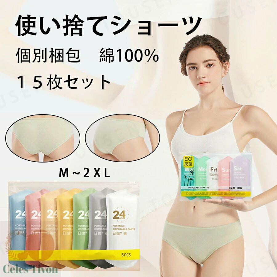 「送料無料」5枚入7枚入 使い捨てショーツ 使い捨てパンツ 使い捨て下着 使い捨てタイプのコットン下着 綿素材 業務 施術用 旅行 入院 使い捨て パンツ レデ...