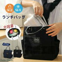 【送料無料】しっかり保温保冷!/ランチバッグ 弁当バッグ 弁当袋 保冷バッグ トートバッグ 保冷トートメンズ レディース男女兼用【強撥水素材×両面アルミ内蔵+仕...