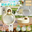 ペットウォーター ボトル 犬用 水筒 折りたたみ ペット用 ウォーターボトル 給水ボトル 水飲み器 折り畳み式 キャンプ 散歩 外出 携帯 外遊び 給水器 漏れ防止 水飲み ペット給水器 犬 ペット 水飲み器 ボトル給水器 こぼれない ペット用品 車内 ドライブ 旅行 軽量 携帯便利