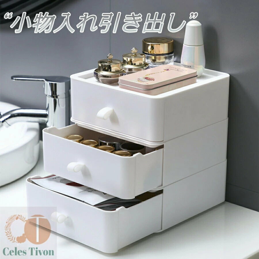 引き出し 卓上 収納 ケース 引き出し 卓上収納ボックス レターケース マスク 小物ケース 引き出し オフィス レターケース 3段 収納ケース ひきだし ケース 化粧品収納 小物入れ引き出し デスク収納ボックス 卓上 書類ケース 事務用品 3段セット