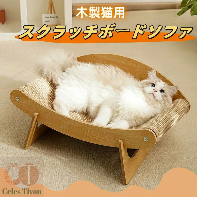 猫用スクラッチボード・ソファー 爪研ぎ 猫ソファー ガリガリソファ 天然 猫つめとぎソファー 猫ベッド..