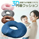 円座クッション 産後 痔 腰痛 ドーナツ クッション ドーナツ型クッション 椅子用クッション 椅子用座布団 いす用 運転 低反発 オフィス デスクワーク お尻 円形 骨盤調整