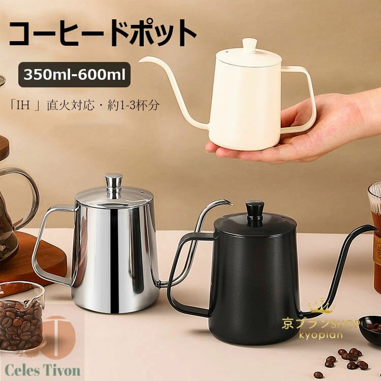 【限定記念価格！】コーヒーポット 350ml 600ml 細口 ノズル 電気セラミックコンロ対応可 おしゃれ シンプル ステンレス製 蓋付き 直火