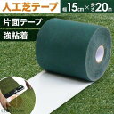 【166時間限定価格】人工芝 テープ 10m 15m 15cm巾 人工芝 固定用 強力 連結 テープ 防水 撥水 耐久 リアル人工芝 園芸 ガーデニング おすす...