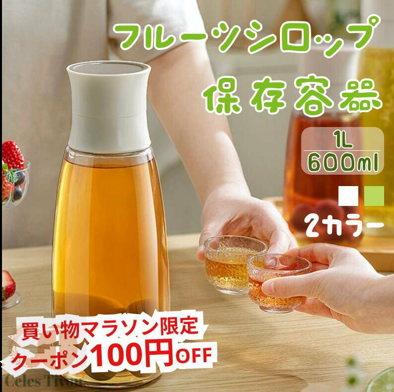 夏★レビュー特典★＼ポイント5倍／保存容器 600ml 1000ml　梅シロップ瓶 梅ジュース フルーツシロップ フルーツ果実酒 瓶　梅酒 ビンシロップ 容器 果実酒びん 梅酒瓶 ガラス 注ぎ口付き ビン 瓶 果実酒ビン 果実酒 保存びん 保存瓶 保存ビン ガラス容器 注ぎ口 1L