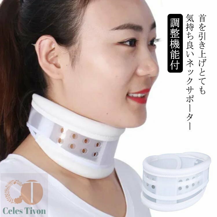 コルセット ネックストレッチャー 首用コルセット ストレートネック ネックサポーター ネックカラー のびのび むち打ち 首 ネックストレッチ 首コルセット ネックサポーター 頚椎サポーター 頸椎固定 軽量 ソフト 調整機能付 解消 保護