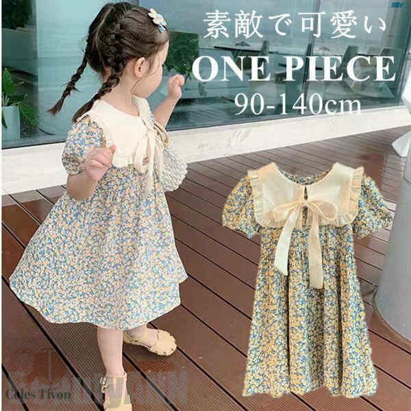 新生活 ワンピース 子供服 夏 半袖 フラワ 女の子 キッズ服 可愛い お誕生日会 遊園地 発表会 お食事 カジュアルー ベビー服 ドレス お花 お姫様ドレス ...