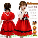 新生活 赤ずきん 衣装 子供 コスプレ 仮装 クリスマス 子供 可愛い ハロウィン衣装 ワンピース 赤頭巾 コスチューム パーティー服 仮装 赤ずきん
