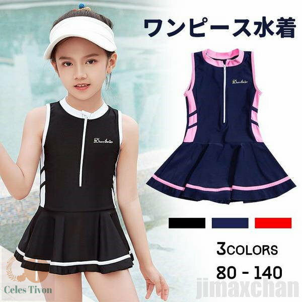 新生活 ワンピース水着 子供 水着 キッズ 水着 女の子 子供 こども ジュニア ガールズ みずぎ スイムウェア 可愛い 女児 女子水着 海 温泉 80 90 ...