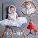 ベビー服 赤ちゃん 服 ベビー セレモニードレス ワンピース 新生児 結婚式 退院 出産祝い お宮参り 結婚式 入園式 七五三 お帽子 2点セット 春夏向き ギ...