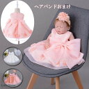 ベビードレス 子供ドレス フォーマル 女の子 ベビー服 赤ちゃん ワンピース 可愛い 結婚式 発表会 お宮参り 出産祝い 退院 七五三 60 70 80 90 ヘアバンド付き ギフト プレゼント 誕生日プレゼント 発表会 七五三 子供の日 五月五