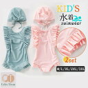 キッズ 水着 ワンピース 2点セット フリル キャップ付き 女の子 子供水着 ガールズ セパレート 女児 紫外線防止 ビーチ 海水浴 幼稚園 保育園