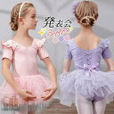 新生活 バレエレオタード キッズ 子供用 ワンピース 半袖 スカート付 女の子 体操 ダンス 練習服 レッスン着 ステージ衣装 軽量 フィットネス 発表会 プレ...
