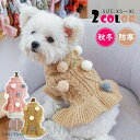 ドッグウェア 犬 服 ワンピース ペットウェア 秋 冬 ニット セーター ボンボン 保温 防寒 小型犬 中型犬 犬用 アウター 猫 旅行 お散歩 プレゼント お...