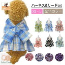 ハーネス リード 2点セット ペット用品 ベストハーネス 犬用 猫用 小型犬 ワンピース風 ドッグ リーシュ 胴輪 散歩紐 牽引紐 平紐 花柄 チェッ