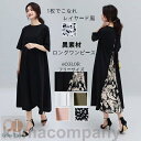 ワンピース レディース 40代 50代 レイヤードワンピース 異素材 ワンピ ロング丈 Tシャツワンピース ラウンドネック