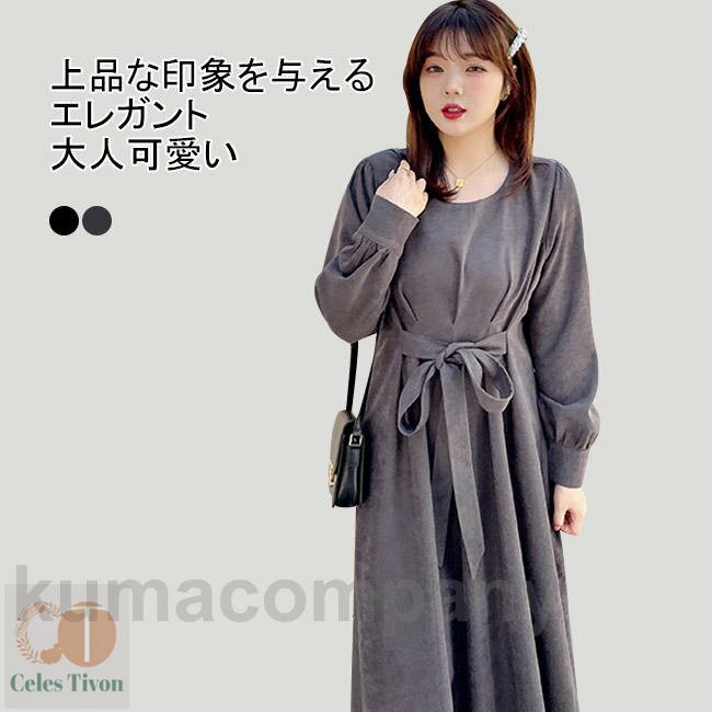 ワンピース ロング丈 マキシ丈 長袖 ワンピ 大きいサイズ クルーネック 腰ひも 着やせ 上質 シンプル ..