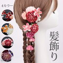 成人式 髪飾り 花 白 和 洋 かんざし 花飾り 玉飾り ブライダル ボックス付つまみ細工 かんざし 2点セット 花 ドライフラワー 七五三 浴衣 袴 着物 振袖 和装 卒業式 結婚式 赤