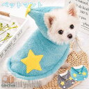 新生活 ペットマント 毛布 着用簡単 ペット服 猫 犬 可愛い 袖なし 調節可能 防寒対策 フード付き 星 もこもこ ドッグウェア パジャマ 犬用 猫用 いぬ ...