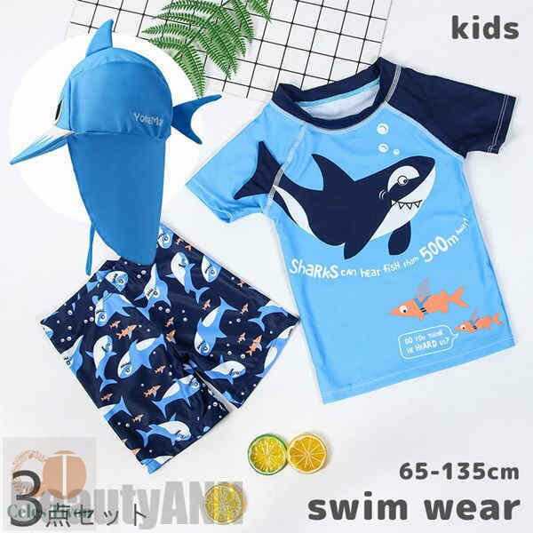 新生活 水着 スイムウェア キッズ ベビー パンツ 3点セット 目安身長:65cm-135cm スイムキャップ みずぎ 子供用 こども プール 海 水遊び ビー...