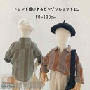 ネルシャツ 長袖 ストライプ 羽織 ジャケット 春 春物 シャツ トップス キッズ服 男の子 女の子 子供 服 キッズ ガールズ 子供服幼稚園 小学生 子供シャ...