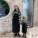 新生活 親子 ペアルック セットアップ サロペット 親子コーデ 秋春着 親子ペア 親子ペアルック 長袖シャツ リンクコーデ 上下セット ペア長袖シャツ ママ 子...