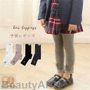 新生活 レギンス パンツ 子供服 スパッツ キッズ レギンスパンツ リボンパッツ 可愛い 女の子 ボトムス ベビー キッズ ジュニア 子供 子供服 レギンス 暖...