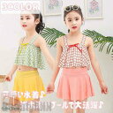 新生活 水着 女の子 キッズ 子ども お買い得2点セット ジュニア 夏 海水浴 練習用 水遊び 水着 キッズ水着 ガールズ 女児 おしゃれ キッズみずぎ kid...
