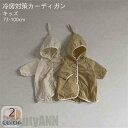 新生活 カーディガン 男女兼用カーディガン ラッシュガード 73-100cm 薄手 紫外線対策 長袖 男の子 女の子 冷房対策 ベビー服 子供服 キッズ 子供 おしゃれ 春 夏 秋 涼しい 無地 お出かけ お散歩 遠足