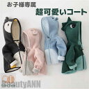 新生活 子供服 コート 子供コート 厚め 秋 冬 裏起毛 可愛い 動物 暖かい 子供 キッズ 男の子 女の子 ベビー 恐竜 うさぎ ペンギン 熊 ボア アウター...